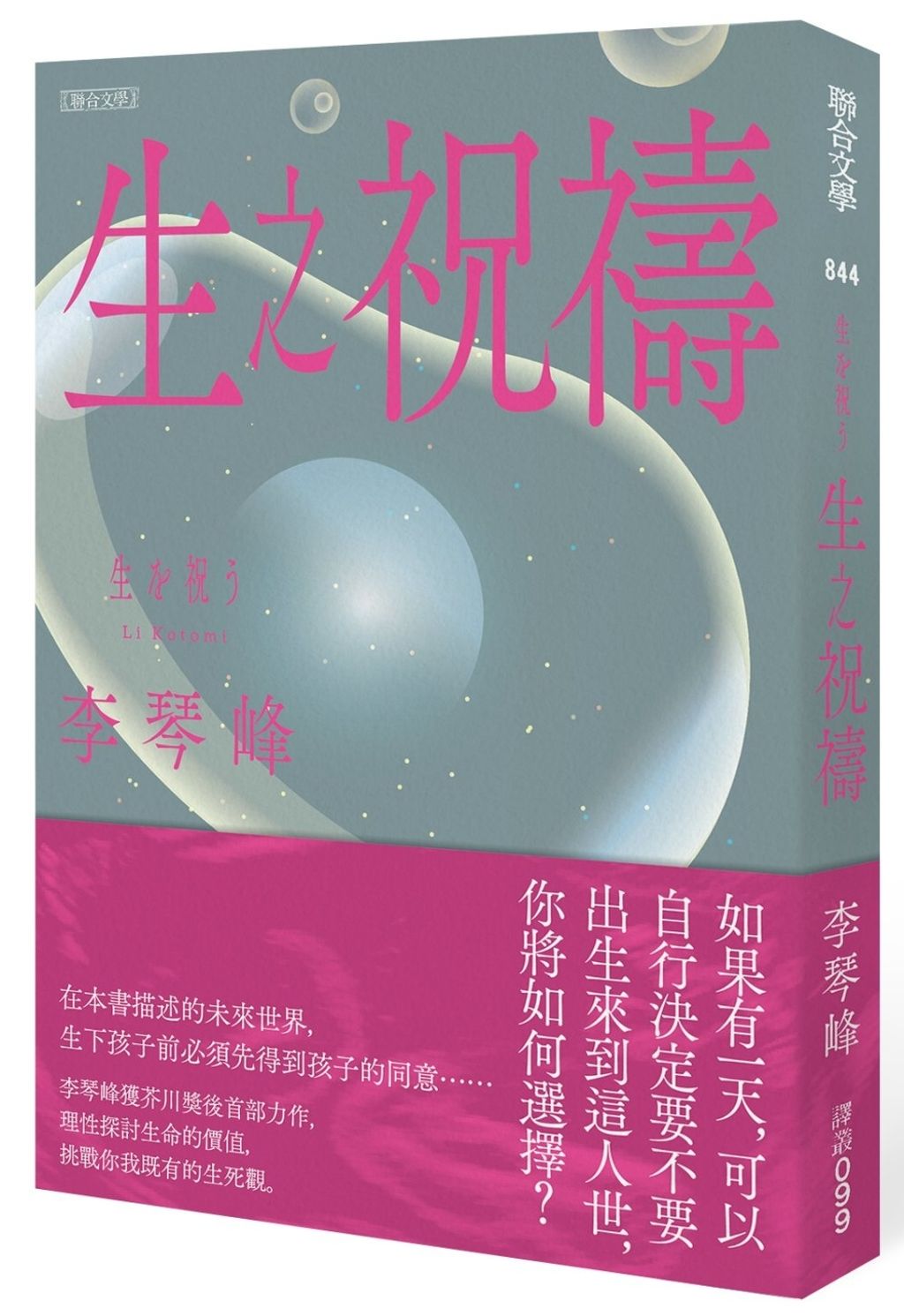 生之祝禱