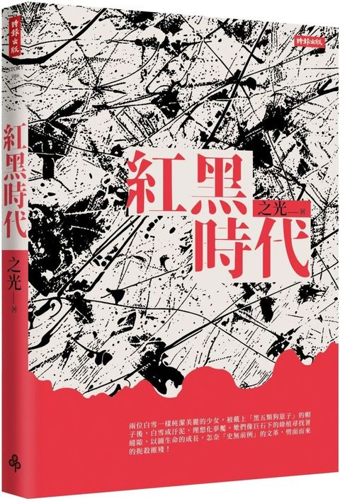 紅黑時代