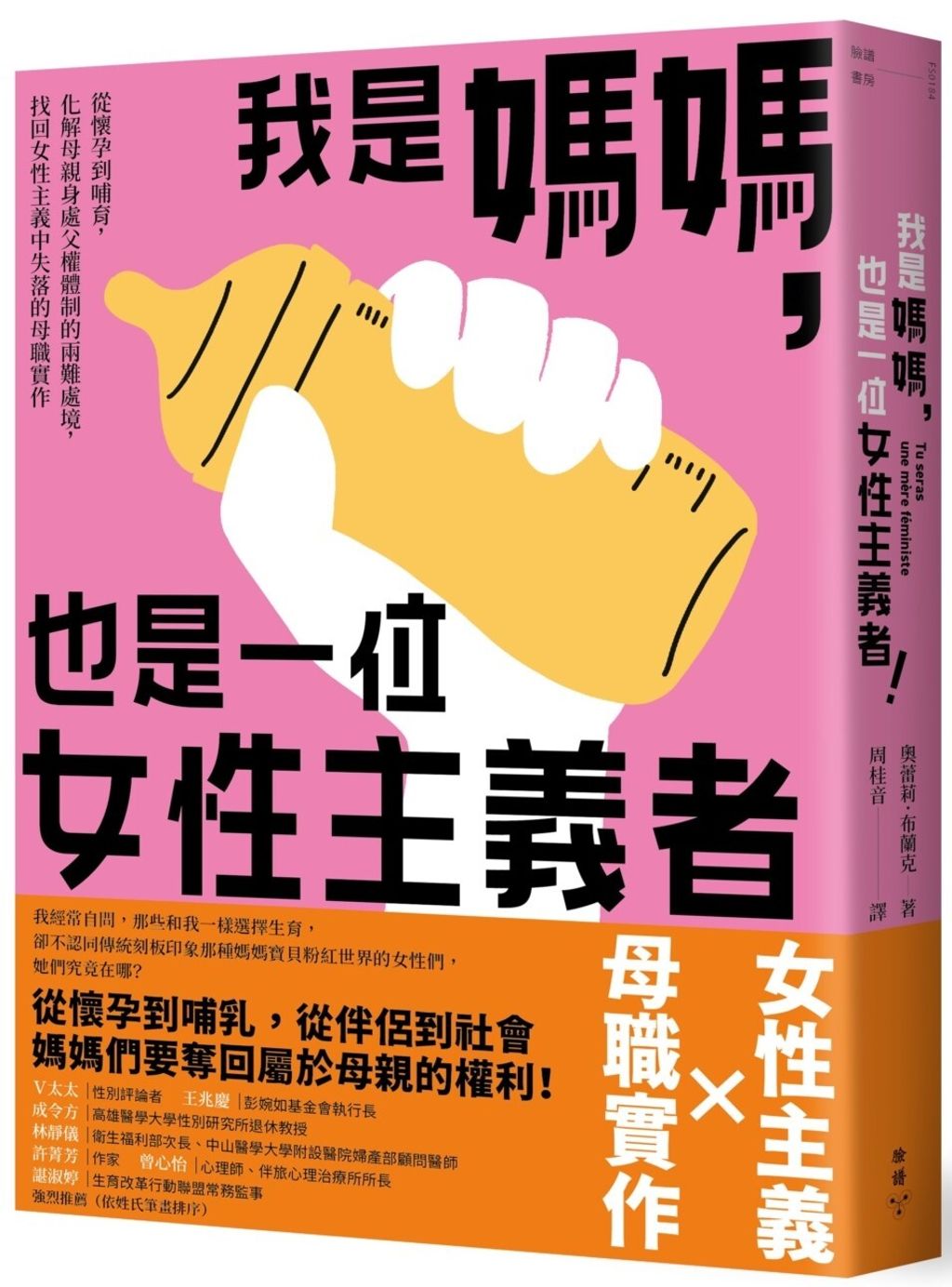 我是媽媽，也是一位女性主義者！