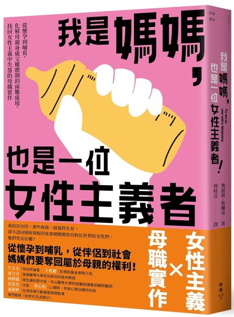 我是媽媽，也是一位女性主義者！