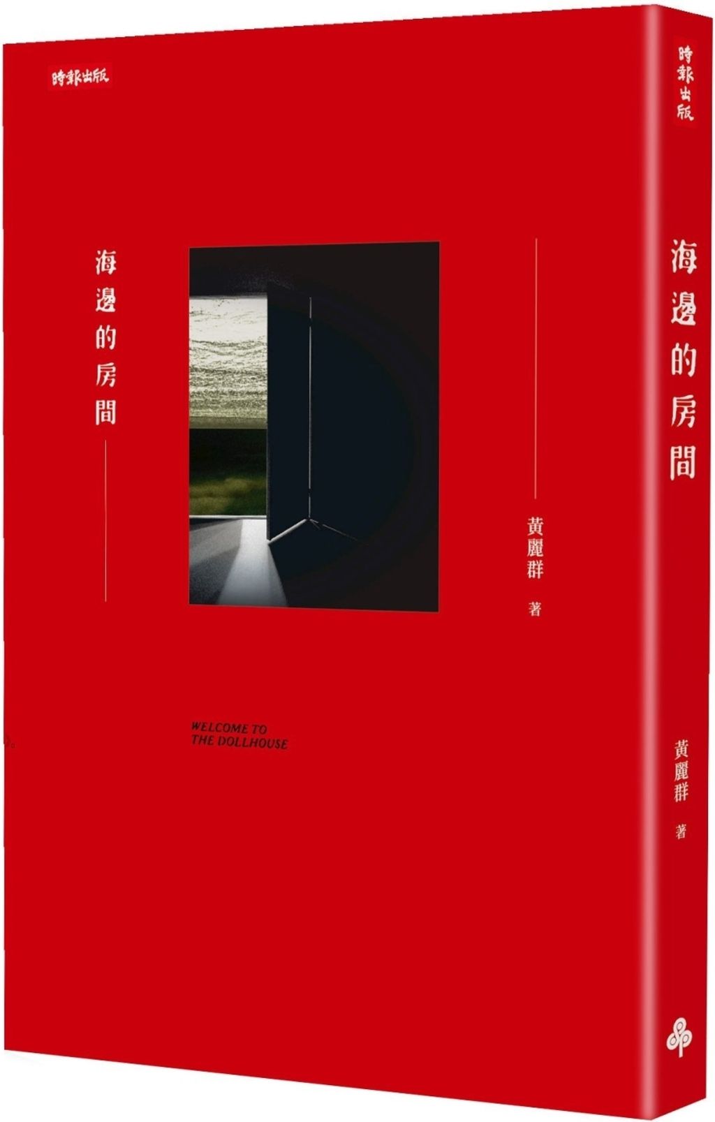 海邊的房間(一輪復刻版)