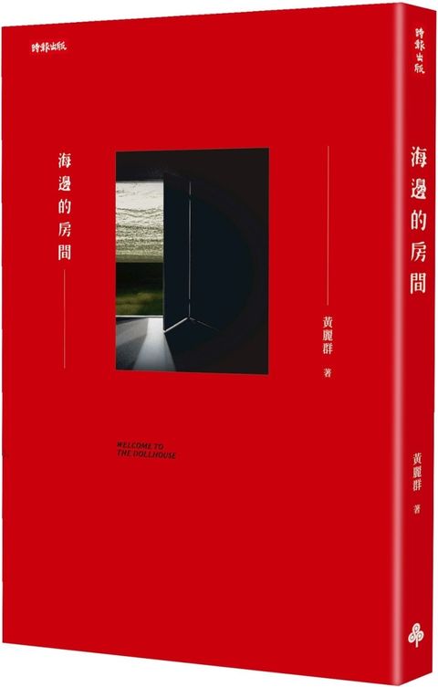 海邊的房間（一輪復刻版）