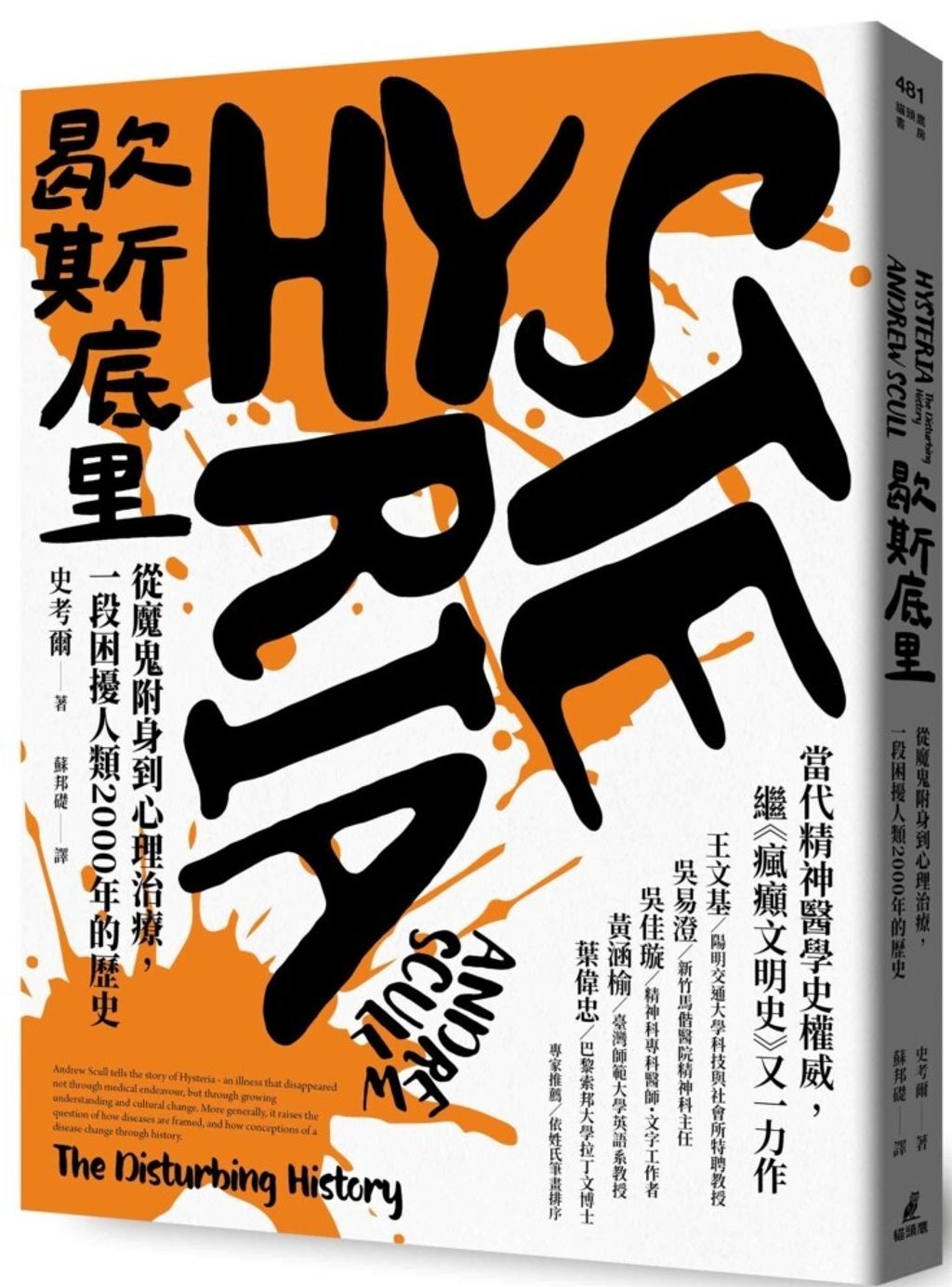 歇斯底里