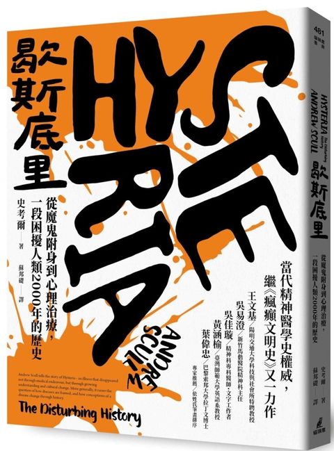 歇斯底里
