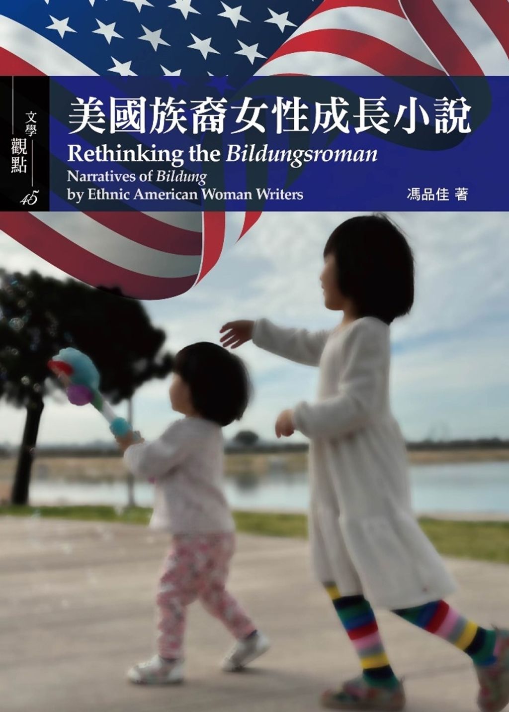 美國族裔女性成長小說