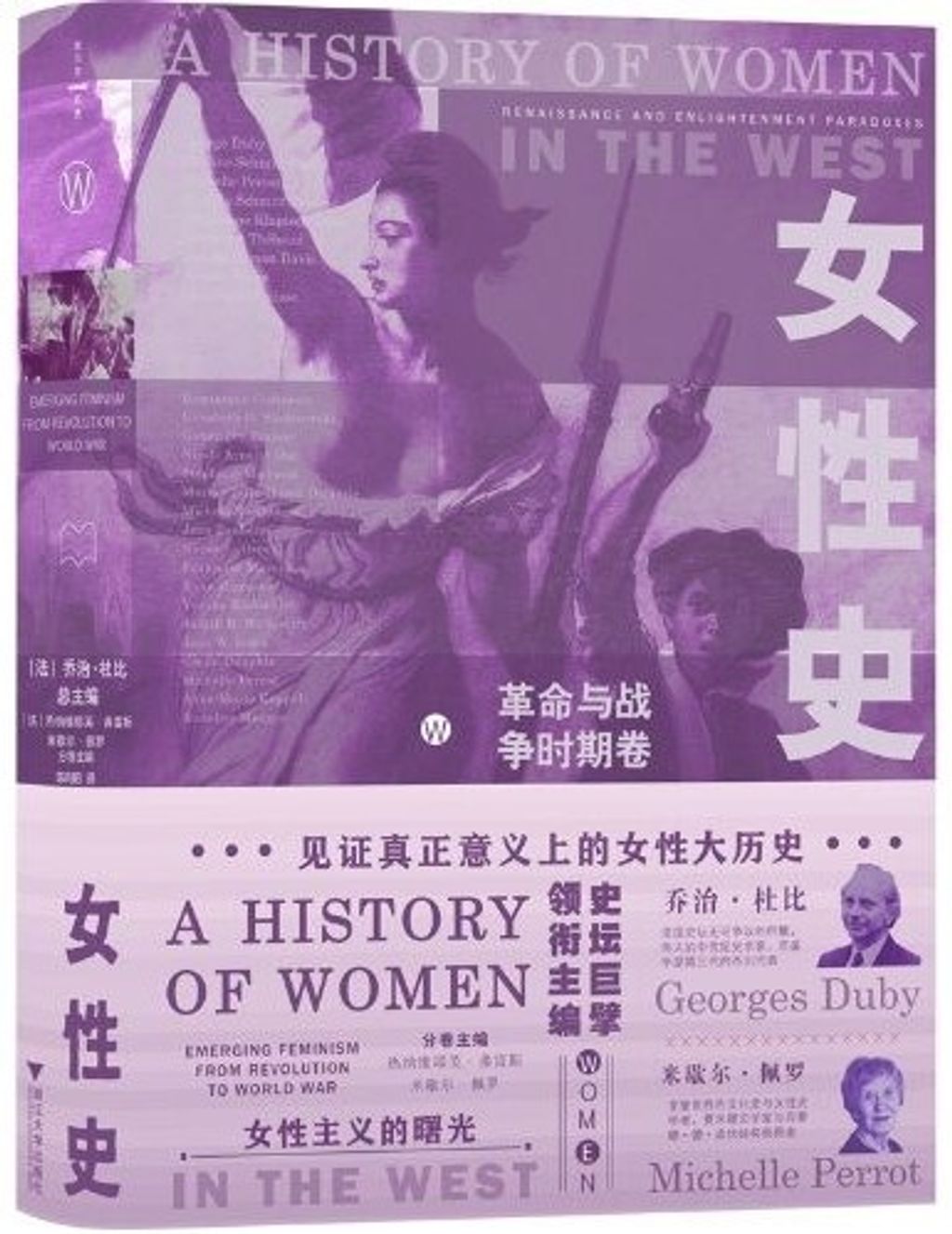 女性史:革命與戰爭時期卷