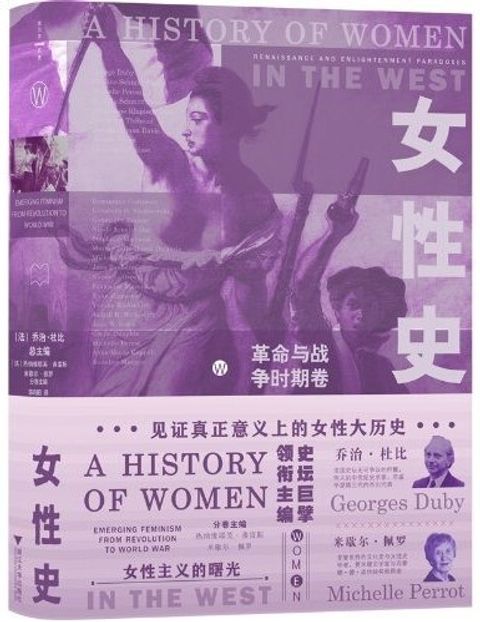 女性史：革命與戰爭時期卷