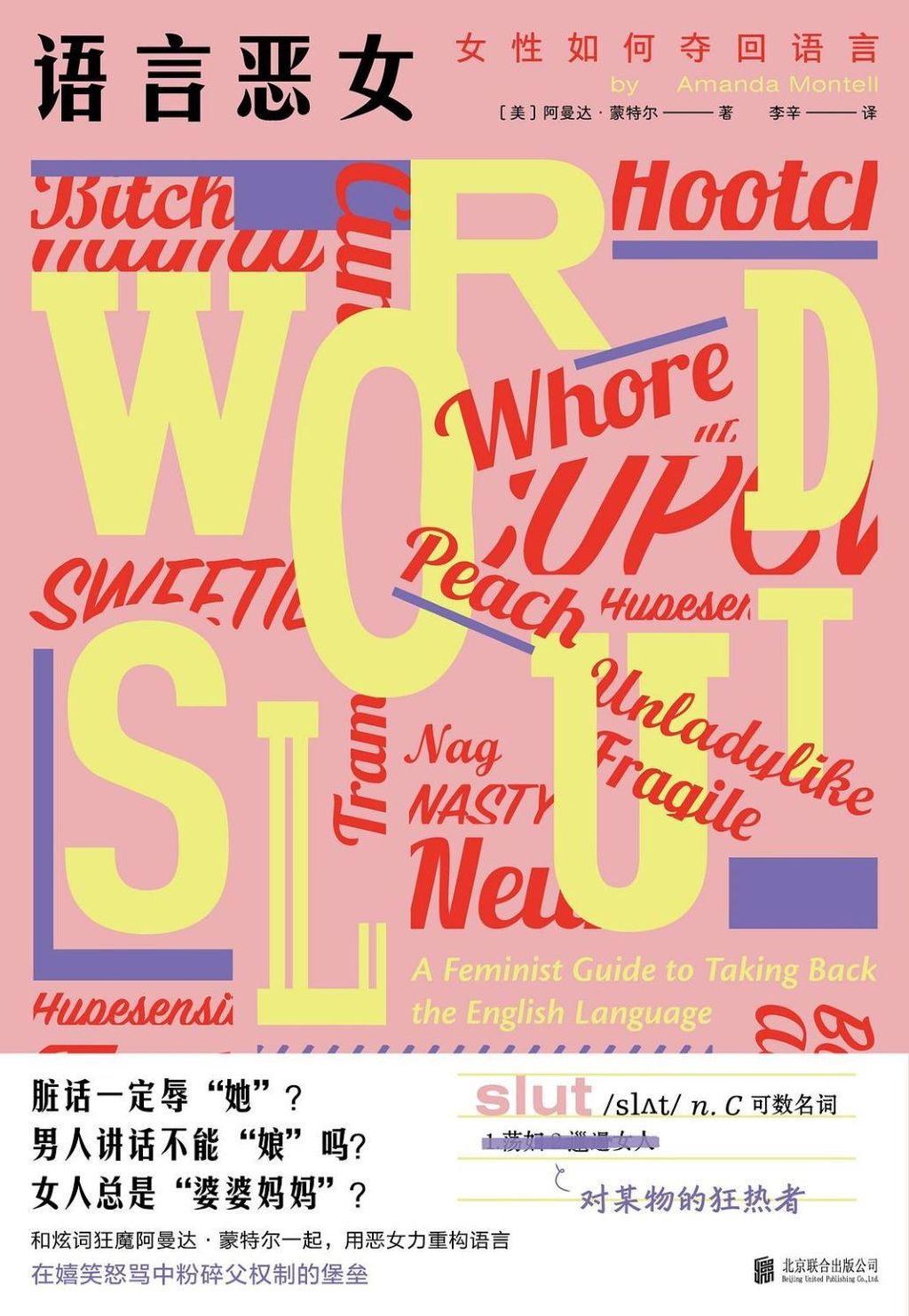 語言惡女:女性如何奪回語言