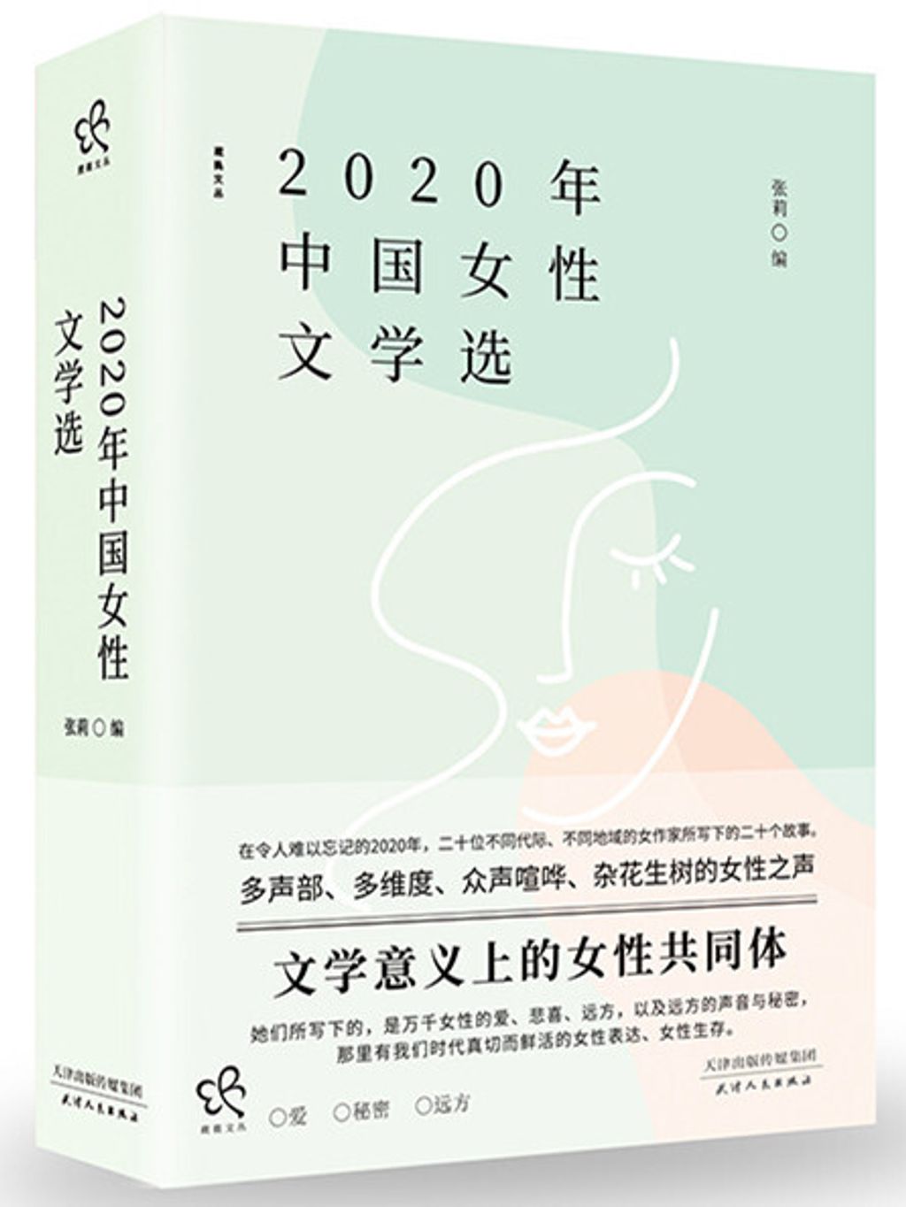 2020年中國女性文學選