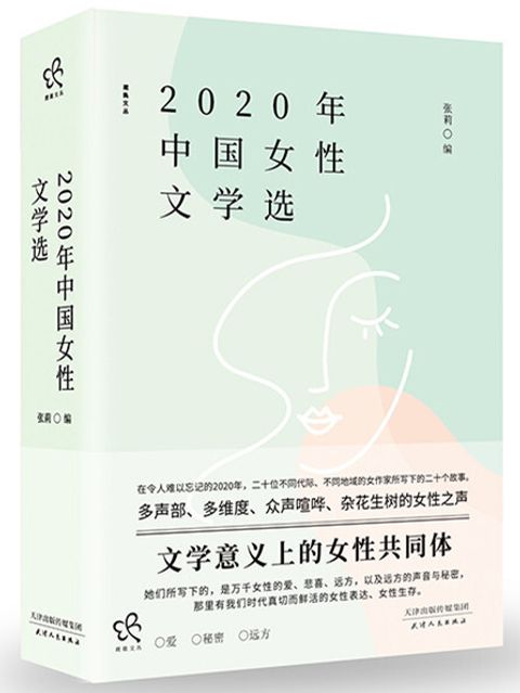 2020年中國女性文學選