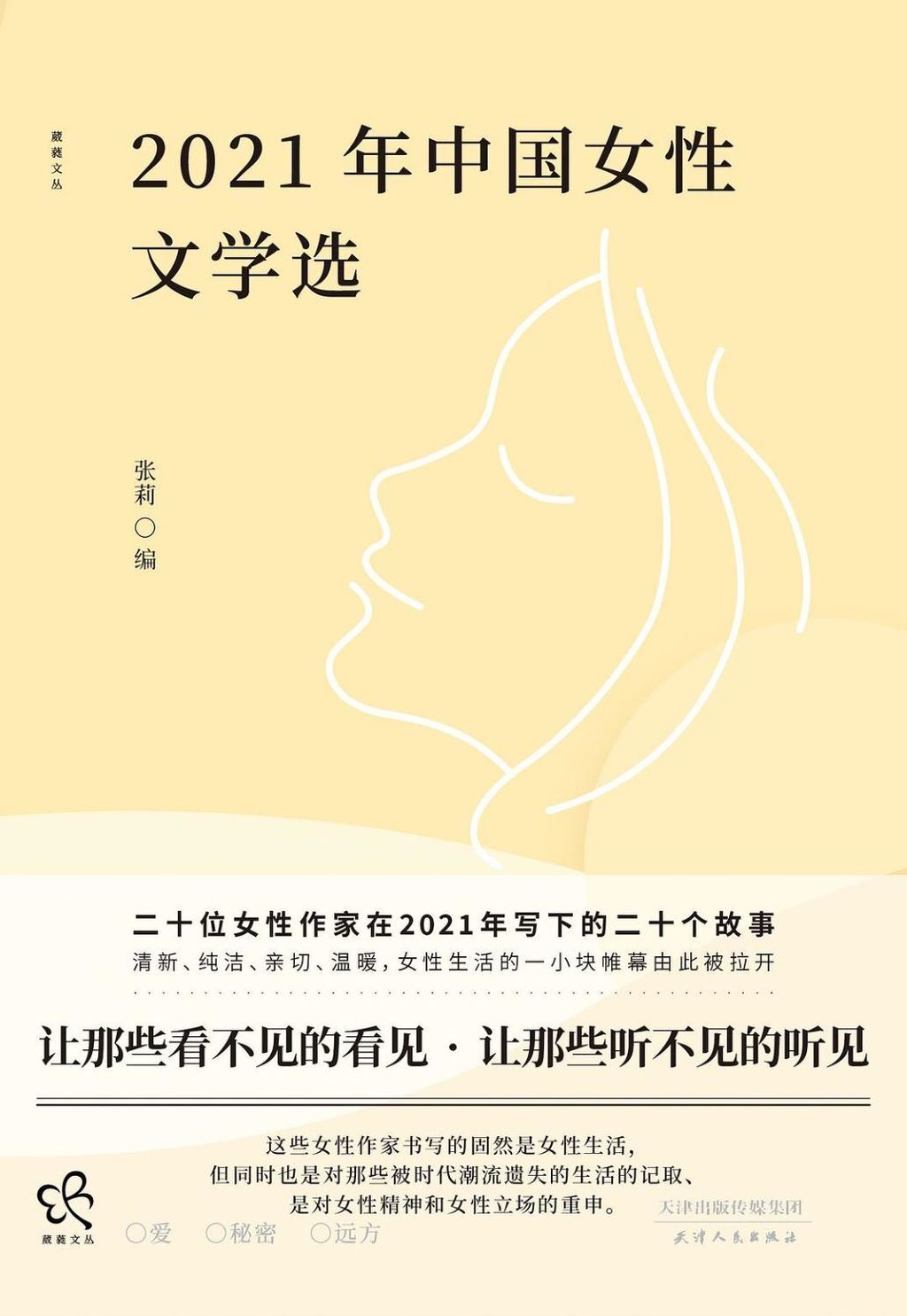 2021年中國女性文學選