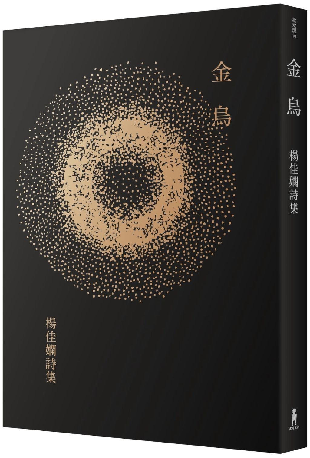 金烏:楊佳嫻詩集(二版)