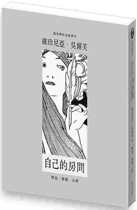 自己的房間（毫末書社全新譯本）
