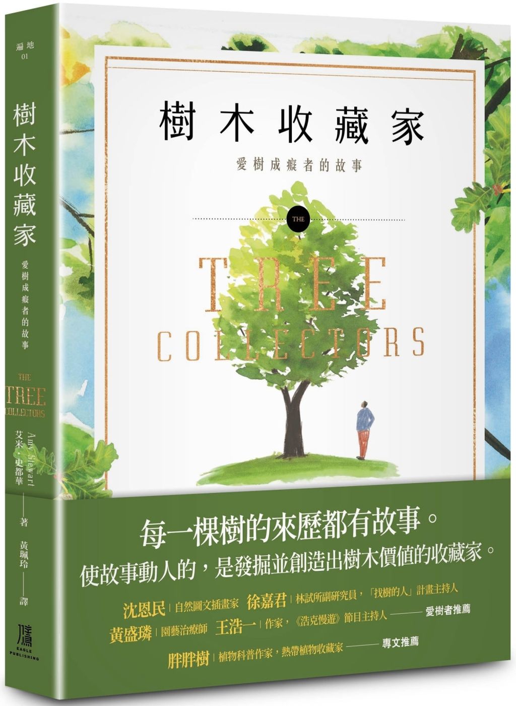 樹木收藏家