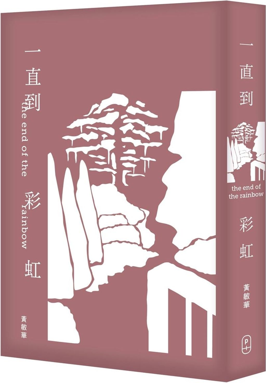 一直到彩虹