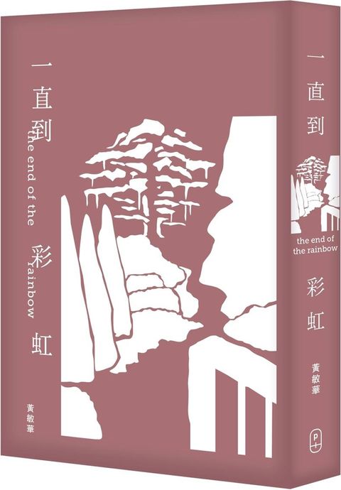 一直到彩虹