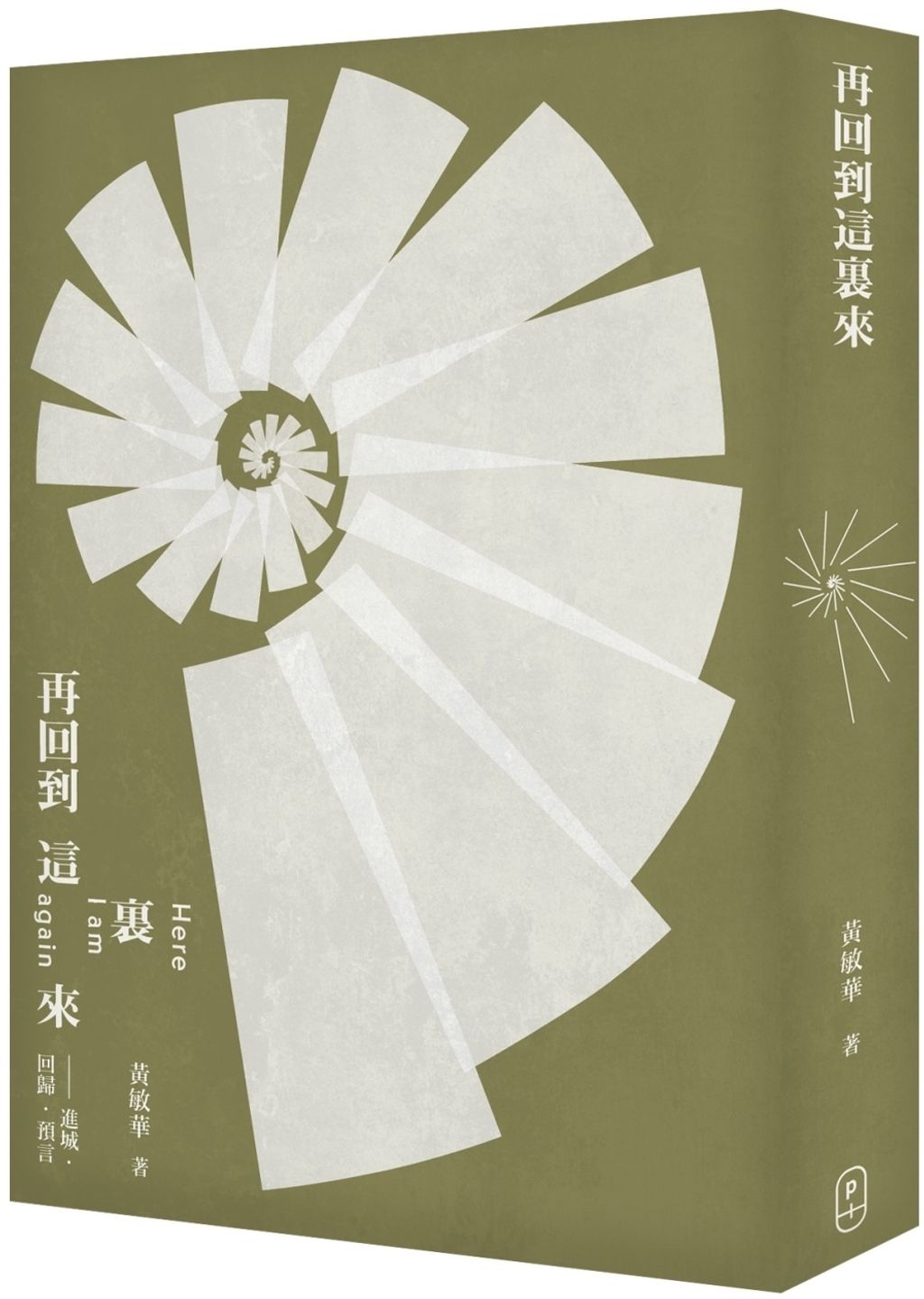 再回到這裡來 進城.回歸.預言