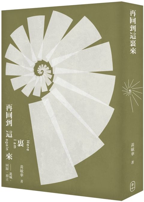 再回到這裡來 進城．回歸．預言