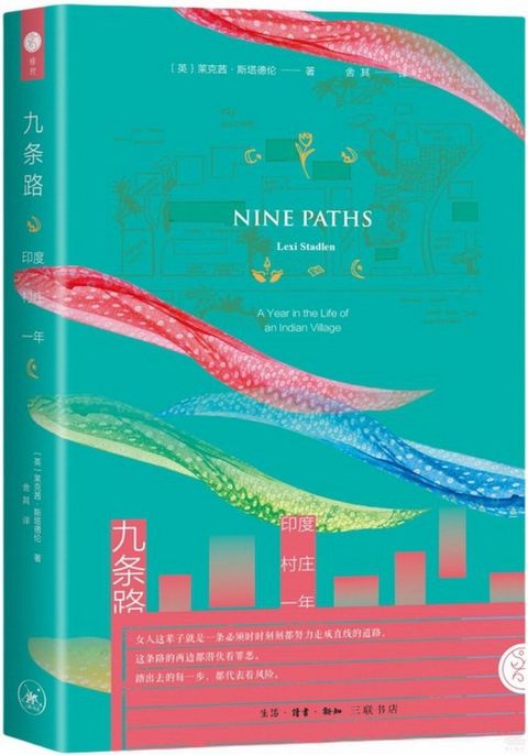 九條路：印度村莊一年