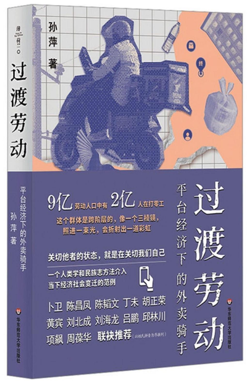 過渡勞動:平台經濟下的外賣騎手