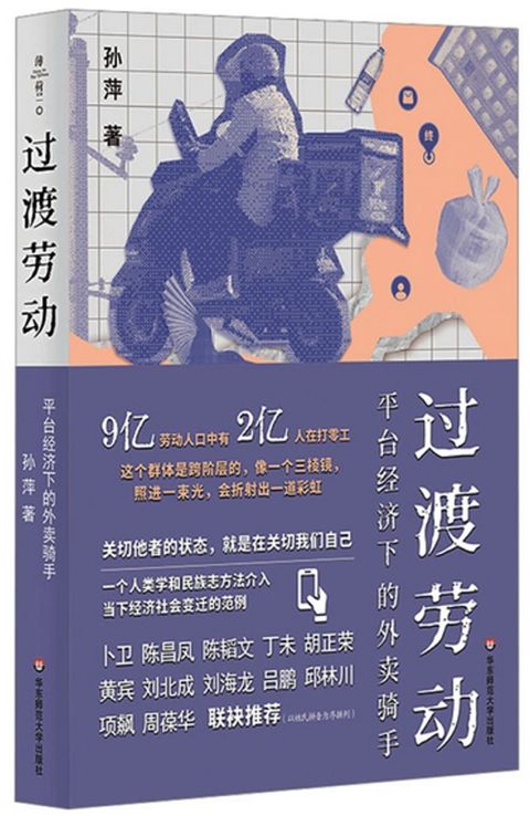 過渡勞動：平台經濟下的外賣騎手
