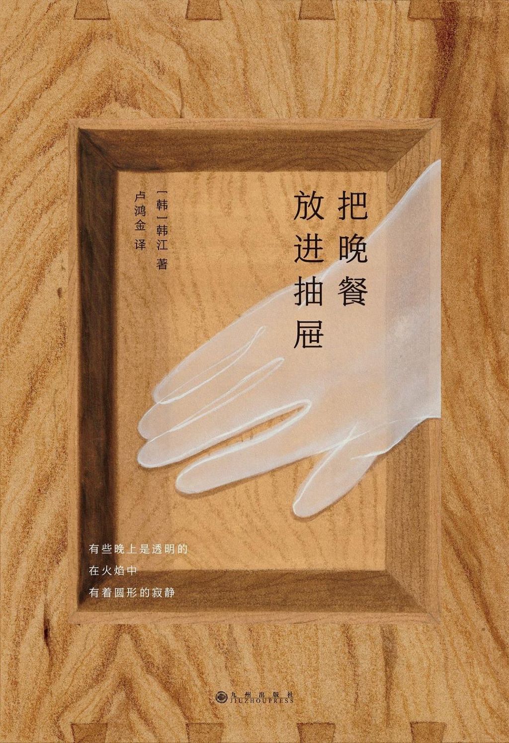 把晚餐放進抽屜