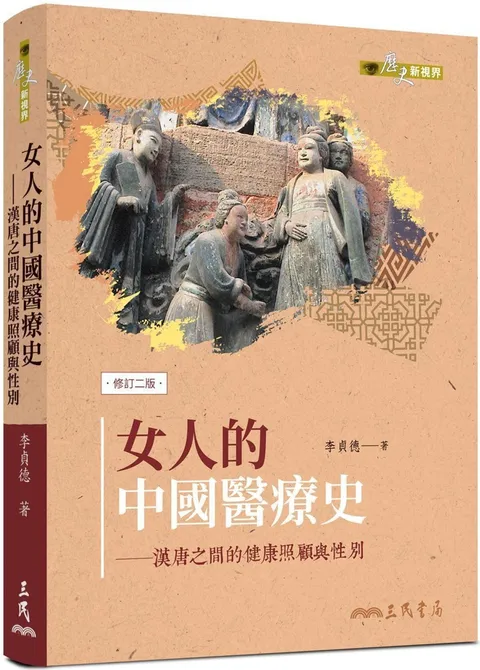 女人的中國醫療史（修訂二版）