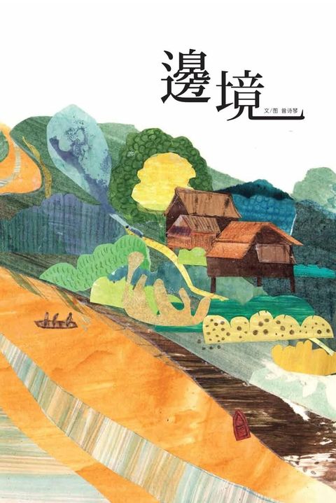 邊境