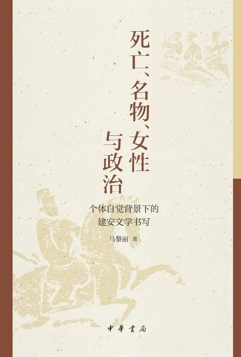 死亡、名物、女性與政治：個體自覺背景下的建安文學書寫