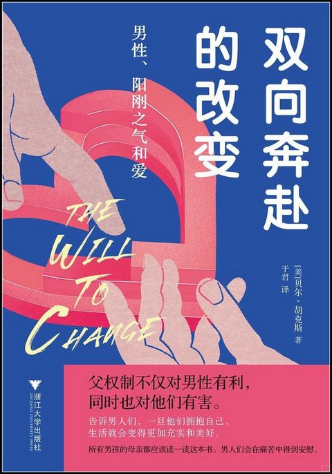 雙向奔赴的改變：男性、陽剛之氣和愛