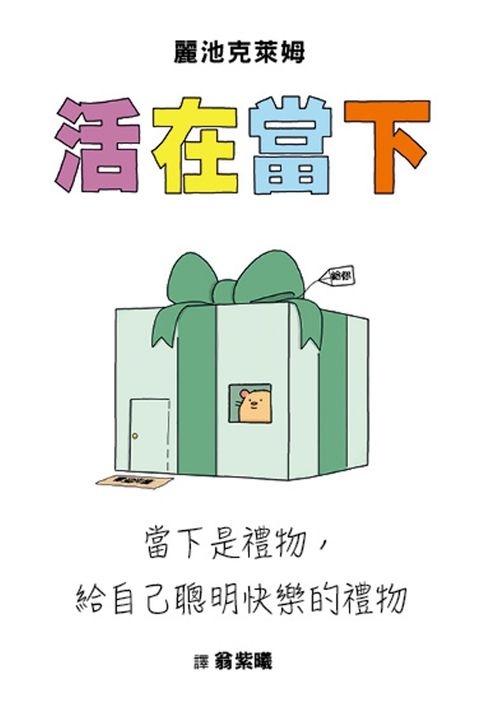 活在當下：當下是禮物，給自己聰明快樂的禮物