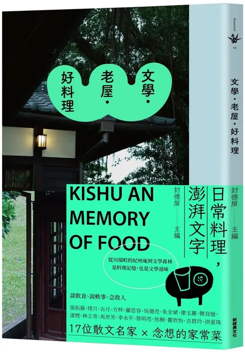 文學．老屋．好料理