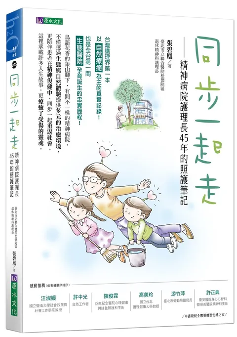 同步一起走：精神病院護理長45年的照護筆記