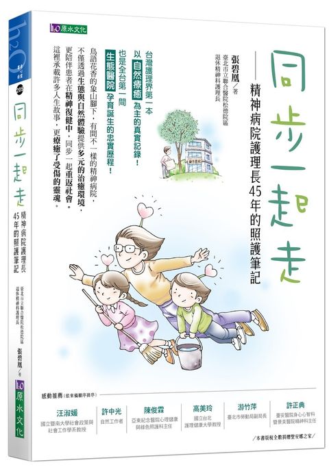同步一起走：精神病院護理長45年的照護筆記