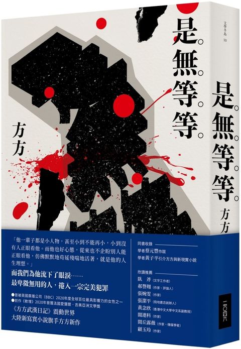 是無等等