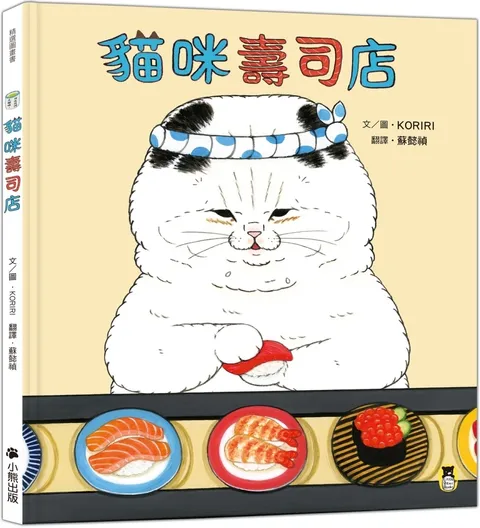 貓咪壽司店