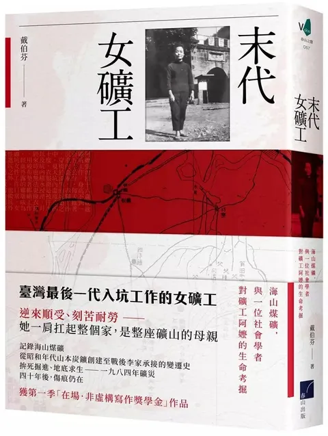 末代女礦工