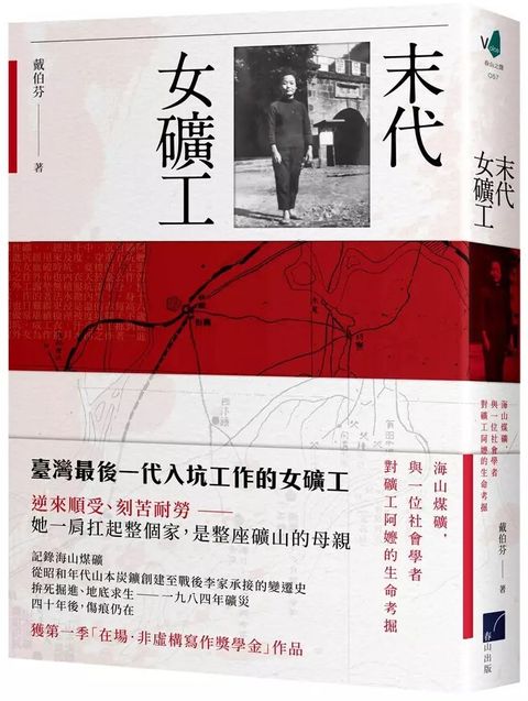 末代女礦工