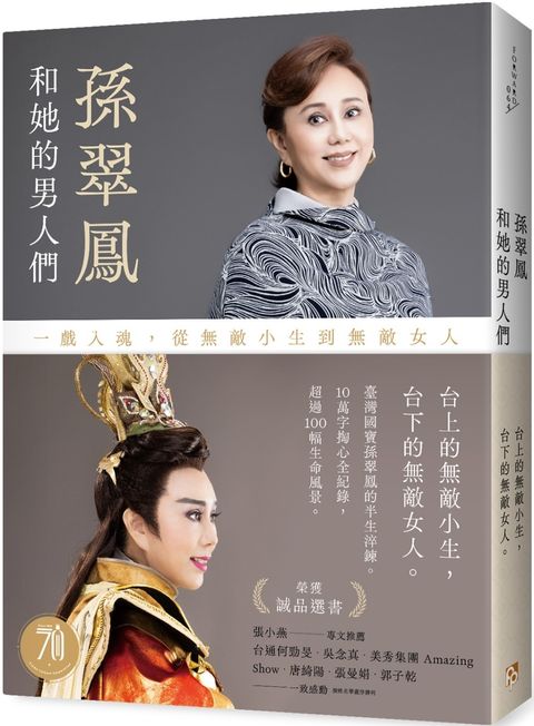 孫翠鳳和她的男人們