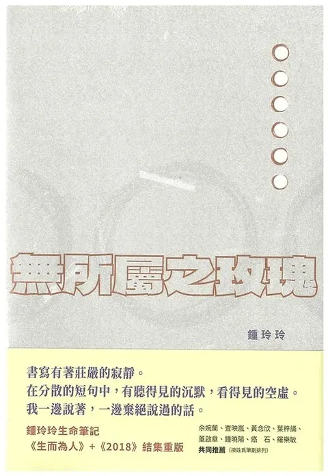 無所屬之玫瑰