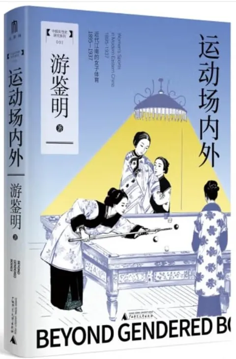 運動場內外