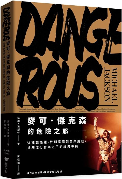 麥可．傑克森的危險之旅