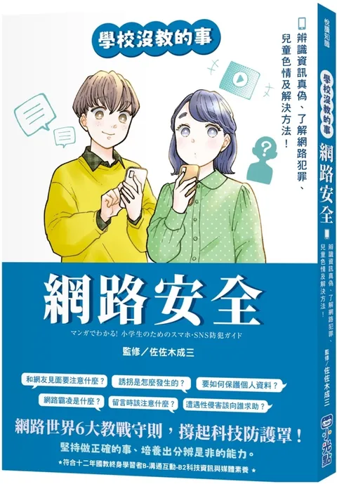 網路安全：辨識資訊真偽、了解網路犯罪、兒童色情及解決方法！