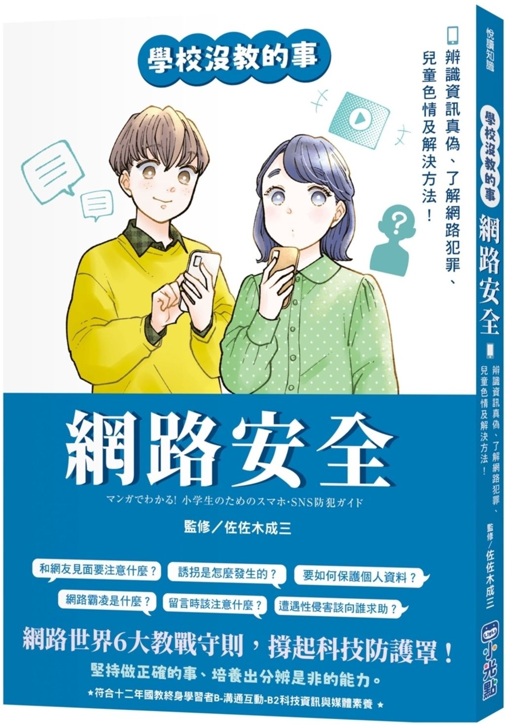 網路安全：辨識資訊真偽、了解網路犯罪、兒童色情及解決方法！