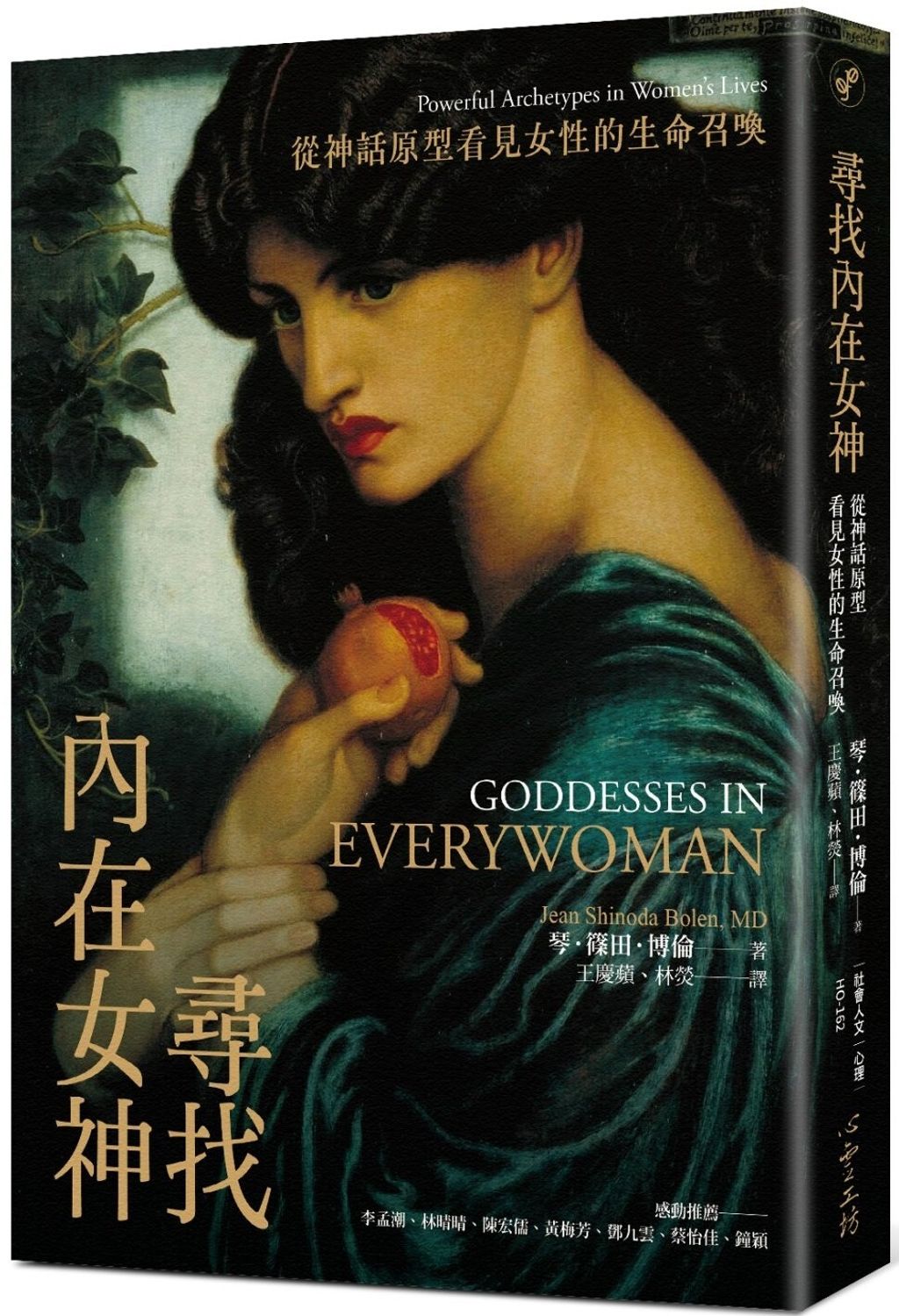 尋找內在女神:從神話原型看見女性的生命召喚