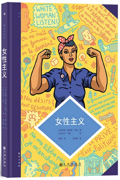 圖文小百科：女性主義