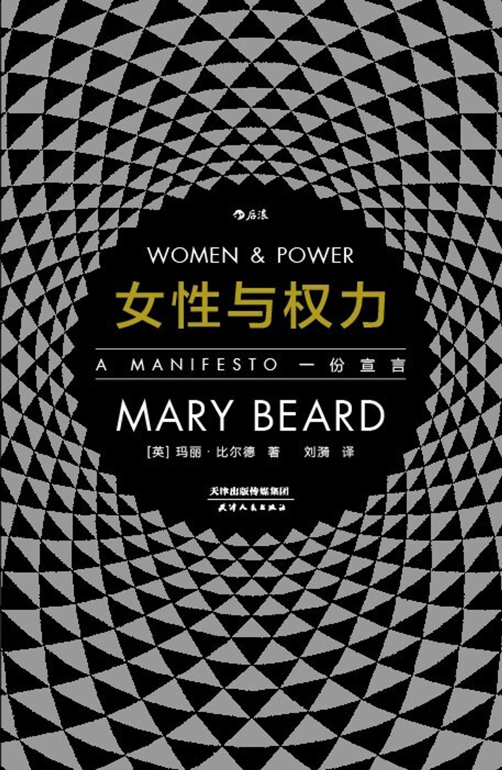 女性與權力：一份宣言