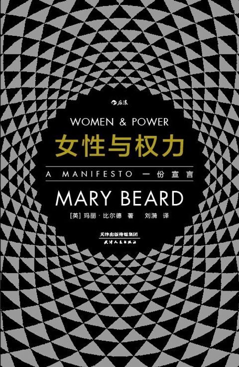 女性與權力：一份宣言