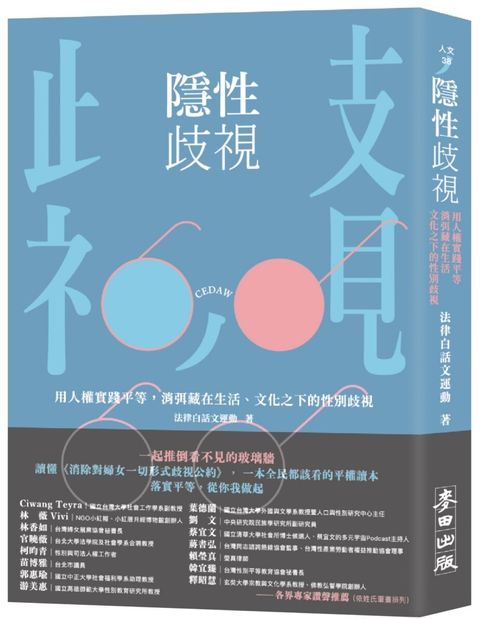 隱性歧視：用人權實踐平等，消弭藏在生活、文化之下的性別歧視