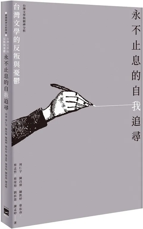 永不止息的自我追尋